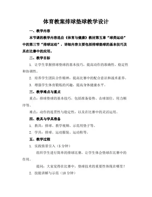 体育教案排球垫球教学设计