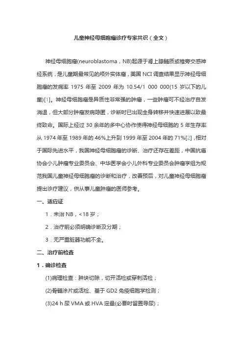 儿童神经母细胞瘤诊疗专家共识(全文)