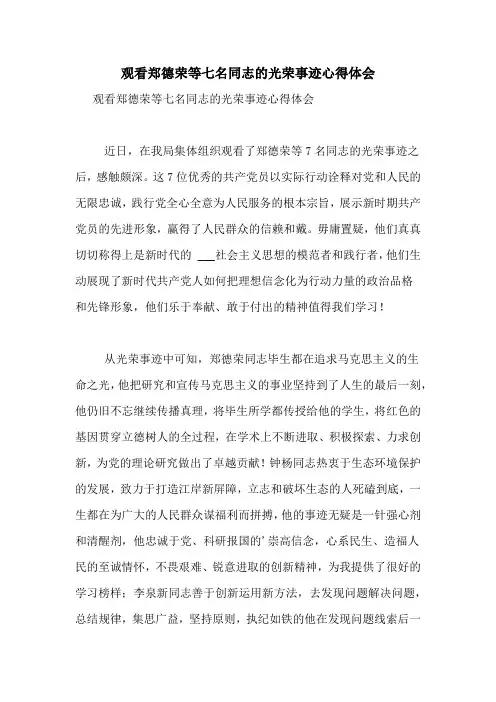 观看郑德荣等七名同志的光荣事迹心得体会