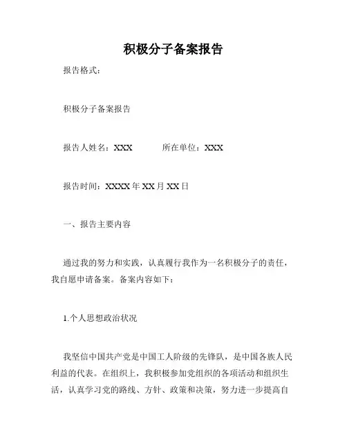 积极分子备案报告