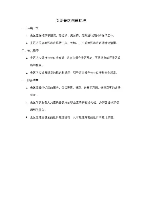 文明景区创建标准