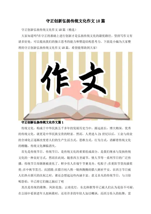 守正创新弘扬传统文化作文10篇
