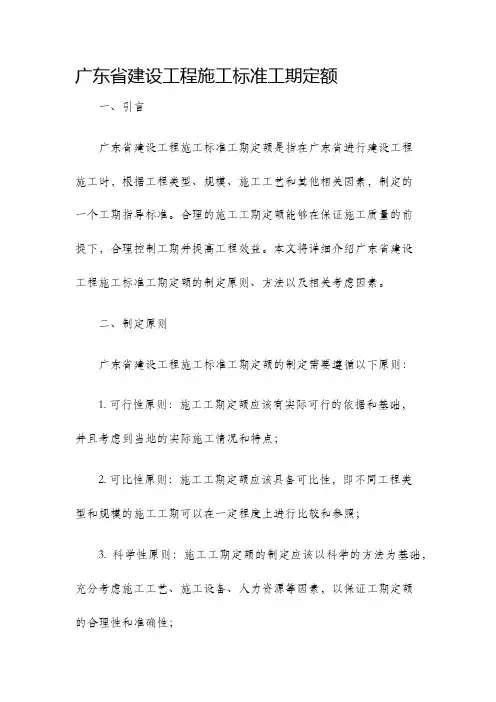 广东省建设工程施工标准工期定额