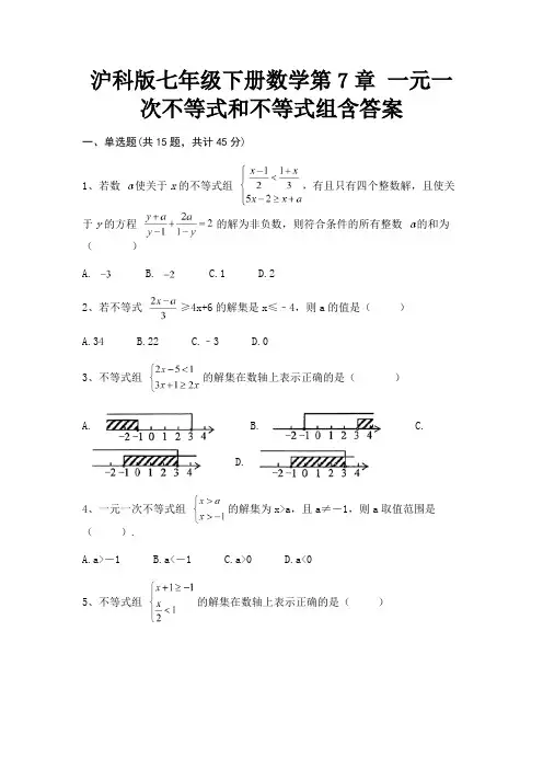 沪科版七年级下册数学第7章 一元一次不等式和不等式组含答案【完整版】