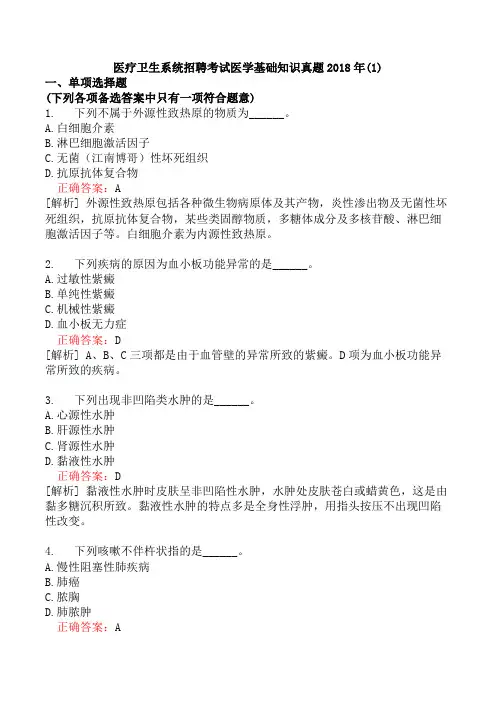 医疗卫生系统招聘考试医学基础知识真题2018年(1)