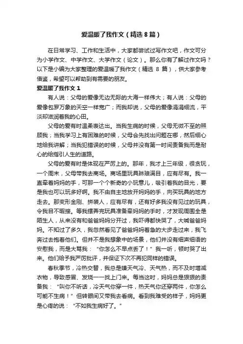 爱温暖了我作文（精选8篇）