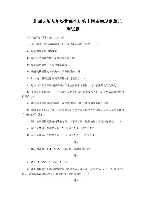 北师大版九年级物理全册第十四章磁现象单元测试题