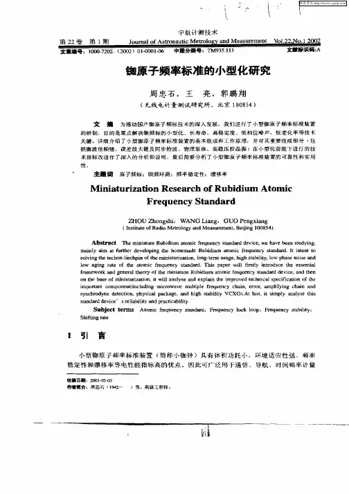 铷原子频率标准的小型化研究