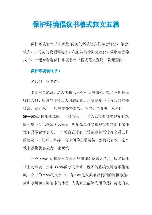 保护环境倡议书格式范文五篇