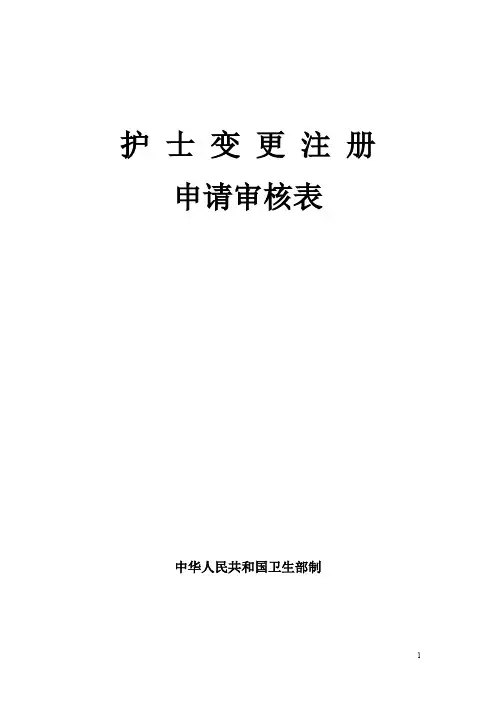 护士变更注册表(最新).doc