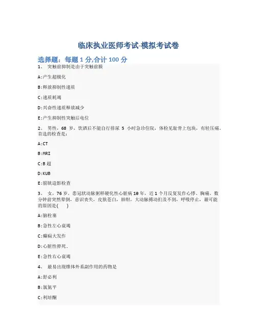 临床执业医师考试-模拟考试卷-含参考答案-9-8-28