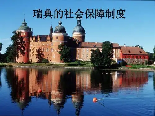 瑞典的社会保障制度
