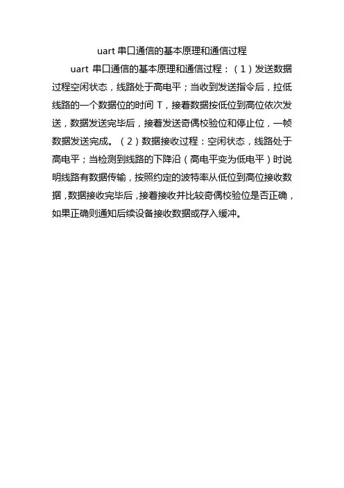 uart串口通信的基本原理和通信过程