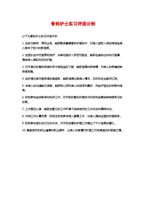 骨科护士实习评语示例
