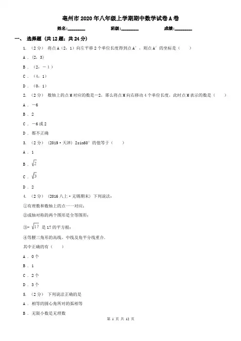 亳州市2020年八年级上学期期中数学试卷A卷