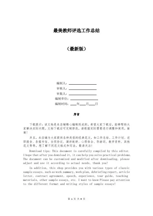 最美教师评选工作总结