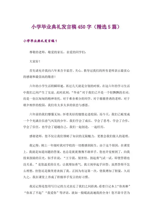 小学毕业典礼发言稿450字(精选5篇)