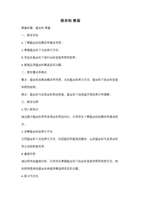 极坐标 教案
