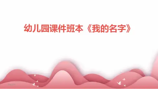 幼儿园课件班本《我的名字》-2024鲜版