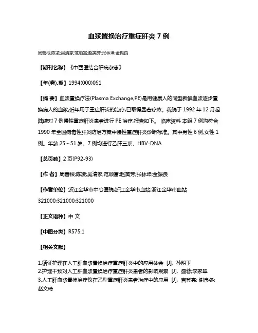 血浆置换治疗重症肝炎7例