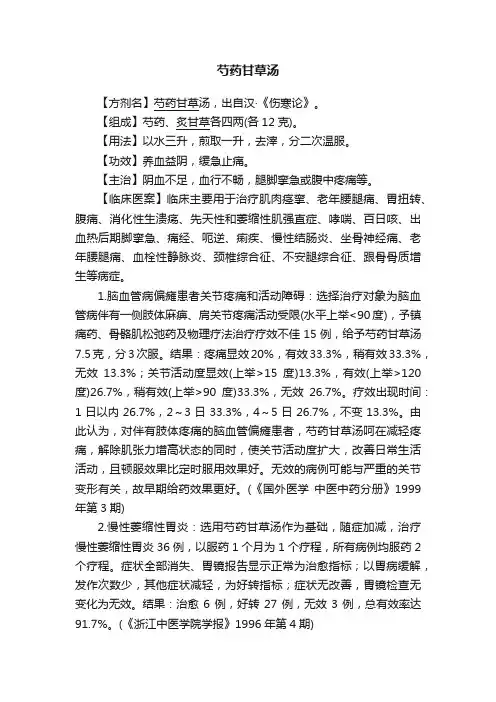 芍药甘草汤