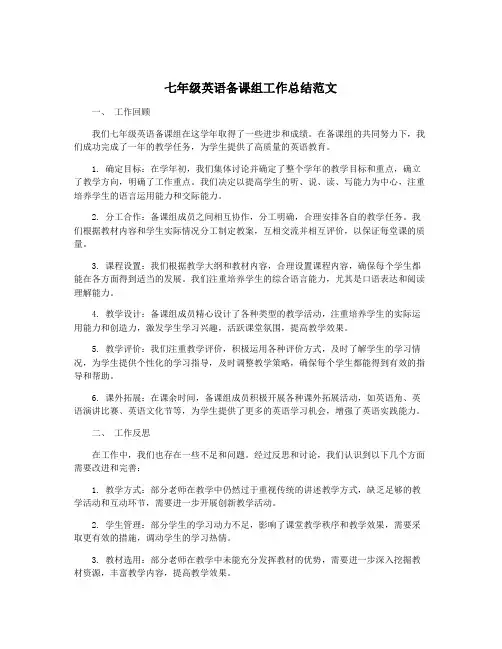 七年级英语备课组工作总结范文