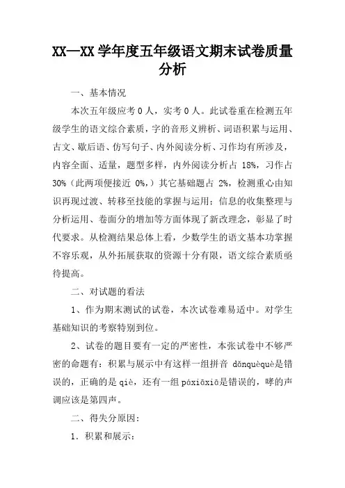 2017学年度五年级语文期末试卷质量分析