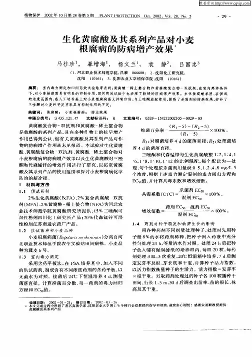 生化黄腐酸及其系列产品对小麦根腐病的防病增产效果