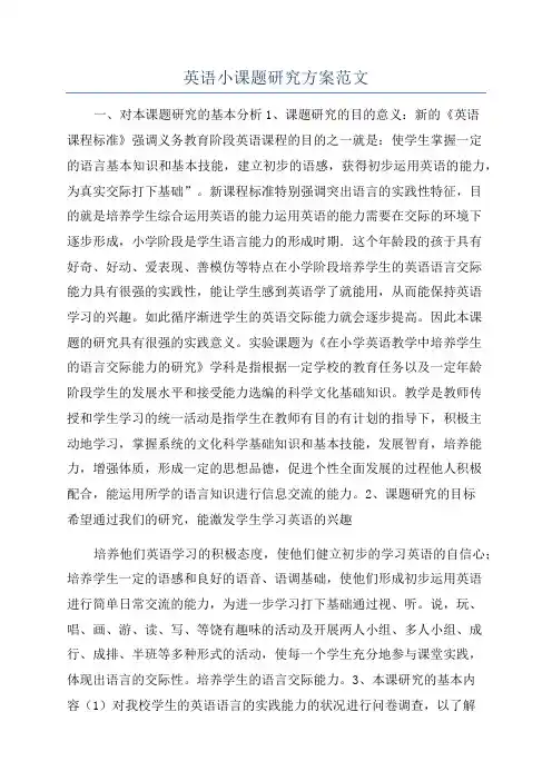 英语小课题研究方案范文