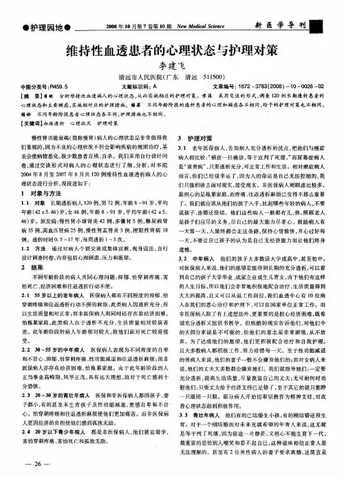维持性血透患者的心理状态与护理对策