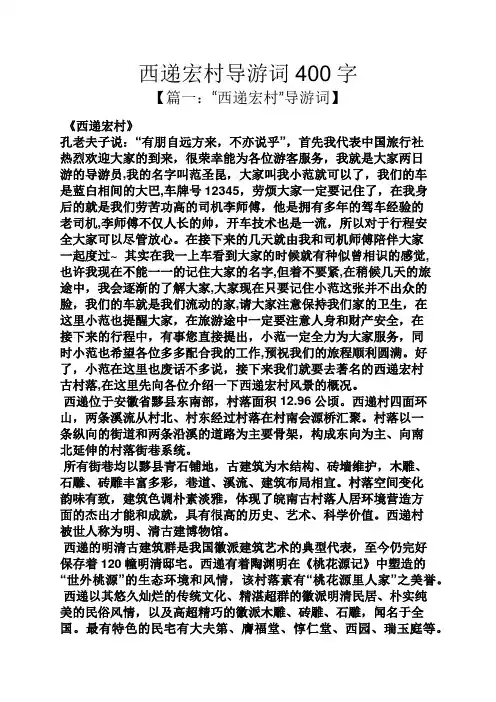 西递宏村导游词400字
