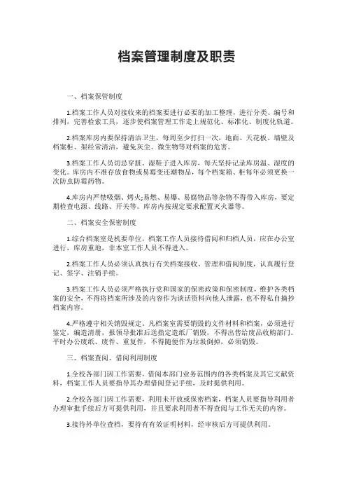 档案管理制度及职责