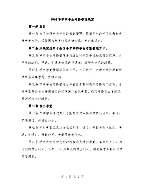 2024年中学学生考勤管理规定(2篇)