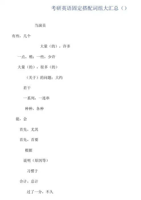考研英语固定搭配词组大全