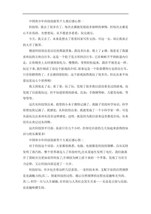 中国青少年科技创新奖个人观后感心得