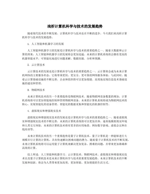 浅析计算机科学与技术的发展趋势