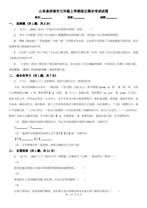 山东省济南市九年级上学期语文期末考试试卷