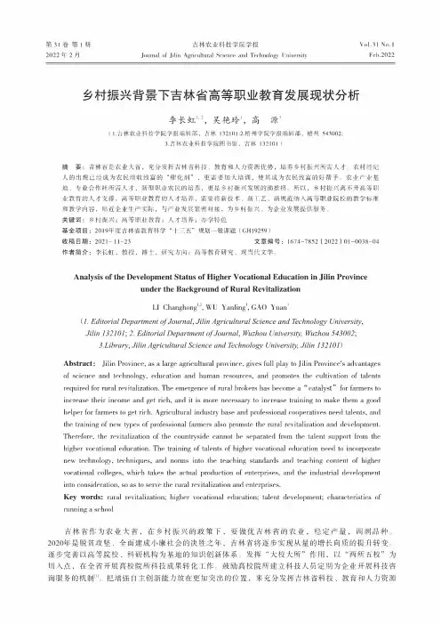 乡村振兴背景下吉林省高等职业教育发展现状分析