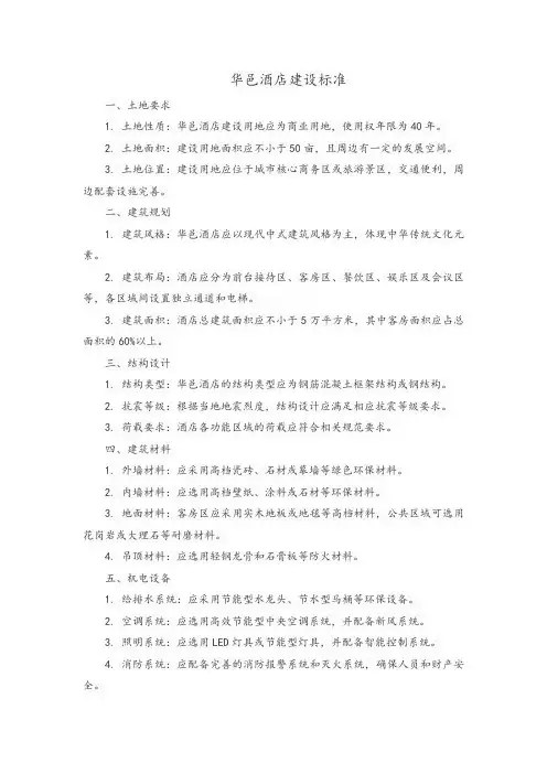 华邑酒店建设标准