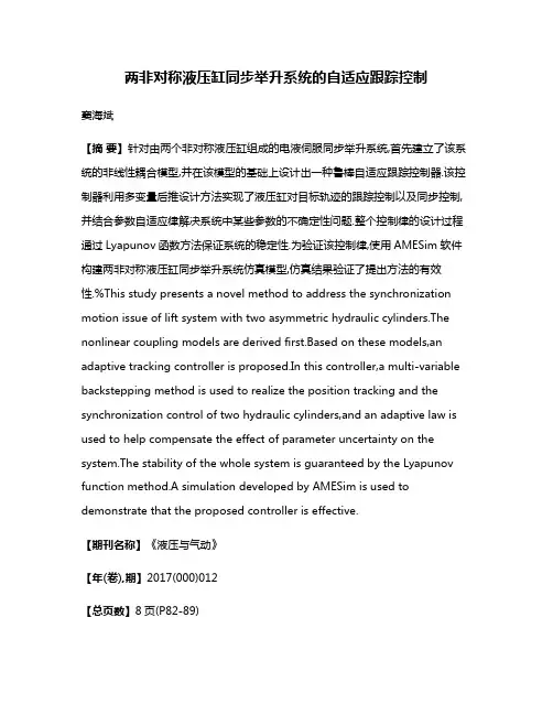 两非对称液压缸同步举升系统的自适应跟踪控制
