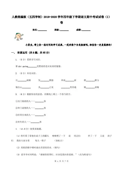人教统编版(五四学制)2019-2020学年四年级下学期语文期中考试试卷(I)卷