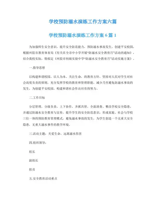 学校预防溺水演练工作方案六篇