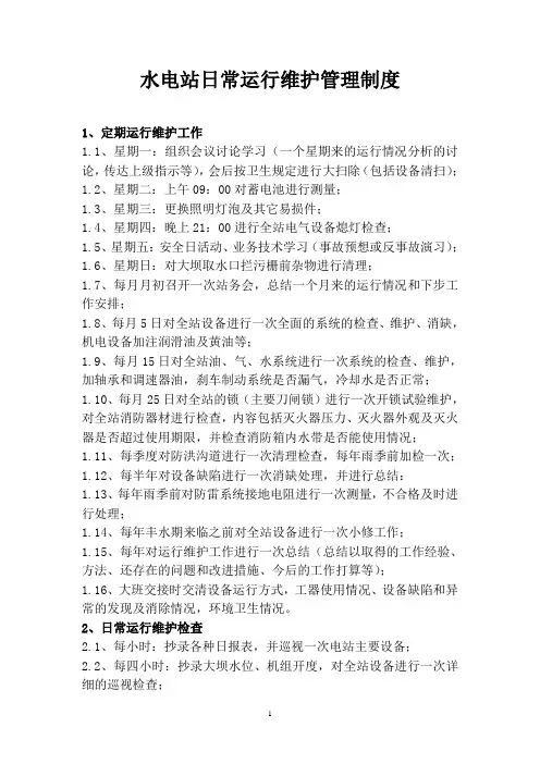 水电站日常运行维护管理制度