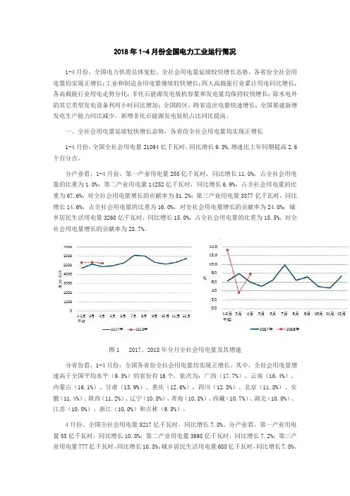2018年1-4月份全国电力工业运行简况