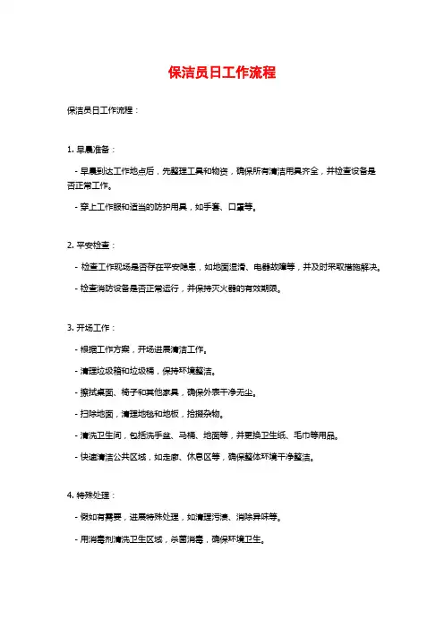 保洁员日工作流程