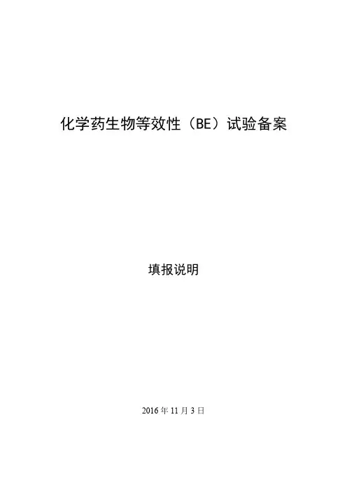 化学药生物等效性(BE)试验填报说明