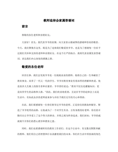 教师追悼会家属答谢词 爷爷追悼会家属答谢词