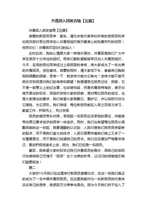 共青团入团发言稿【五篇】