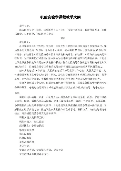 《机能学》教学大纲