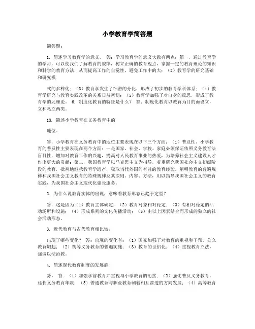 小学教育学简答题